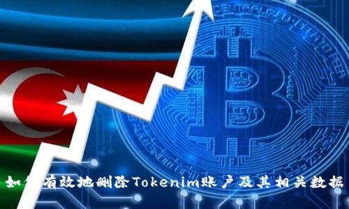 如何有效地删除Tokenim账户及其相关数据