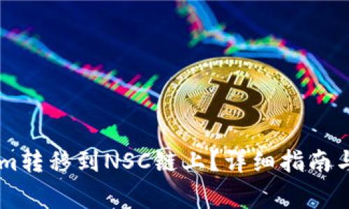 如何将TokenIm转移到NSC链上？详细指南与常见问题解析