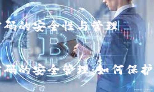 冷钱包交易密码的安全性与管理

优质
冷钱包交易密码的安全管理：如何保护您的数字资产