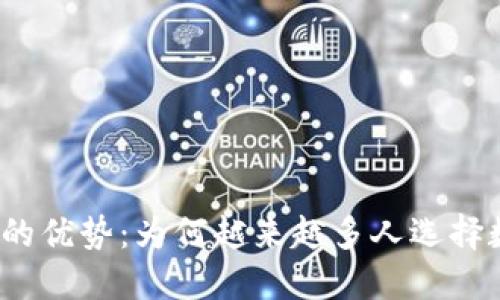 数字钱包的优势：为何越来越多人选择数字钱包？