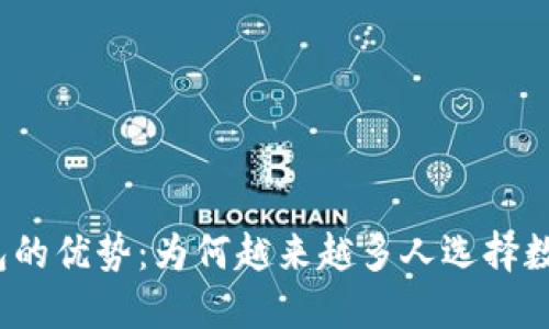 数字钱包的优势：为何越来越多人选择数字钱包？