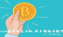 Tokenim安卓版怎么玩：新手指南与技巧分享