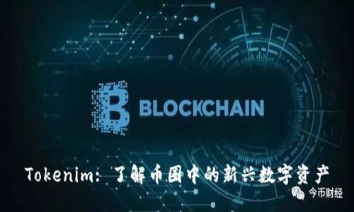 Tokenim: 了解币圈中的新兴数字资产