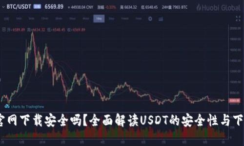 USDT官网下载安全吗？全面解读USDT的安全性与下载指南