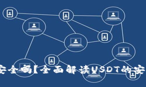 USDT官网下载安全吗？全面解读USDT的安全性与下载指南