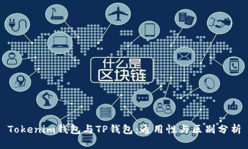 Tokenim钱包与TP钱包：通用性与区别分析