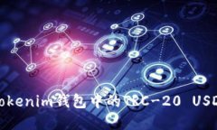 如何解决Tokenim钱包中的TRC-20 USD转账问题？