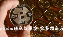 如何将Tokenim转账到币安：完整指南与步骤解析
