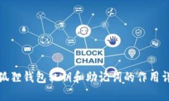 小狐狸钱包私钥和助记词的作用详解