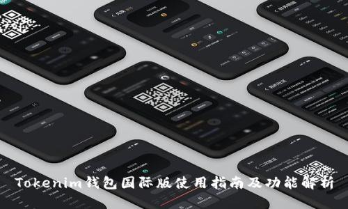 Tokenim钱包国际版使用指南及功能解析