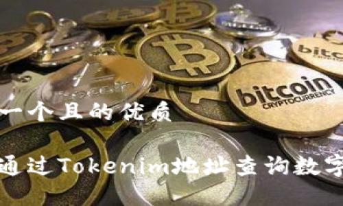 思考一个且的优质

如何通过Tokenim地址查询数字资产