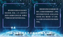 优质如何选择优秀的区块链冷钱包公司？