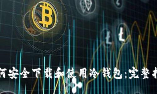 的

如何安全下载和使用冷钱包：完整指南