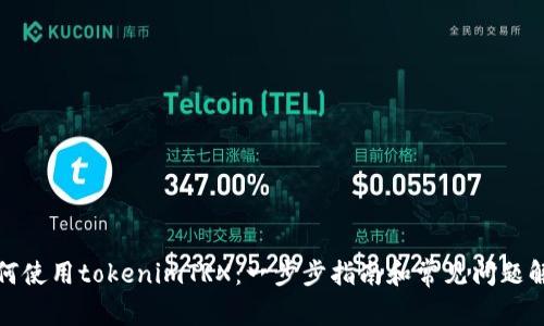 如何使用tokenimTRX：一步步指南和常见问题解答