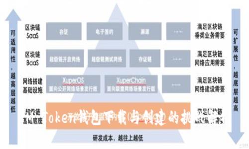 IM Token钱包下载与创建的挑战解析