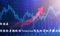 且的优质如何将欧易转账到Tokenim钱包的详细步骤
