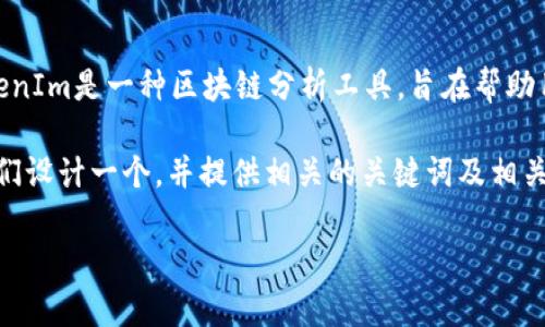 在讨论“tokenim能查到使用人吗”这个问题之前，我们需要了解什么是TokenIm以及它的功能。TokenIm是一种区块链分析工具，旨在帮助用户追踪和分析区块链交互。它一般用于加密货币领域，可以帮助用户监控交易、钱包地址及其活动。

在此背景下，我们的问题是，“TokenIm能查到使用人吗？”这关乎隐私以及区块链的透明性。为此，我们设计一个，并提供相关的关键词及相关问题。

使用TokenIm分析区块链：能否查到用户身份？