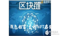 2023年最佳冷钱包推荐：支持NFT存储及充值的选择
