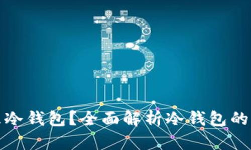 如何使用和管理冷钱包？全面解析冷钱包的优势与使用技巧