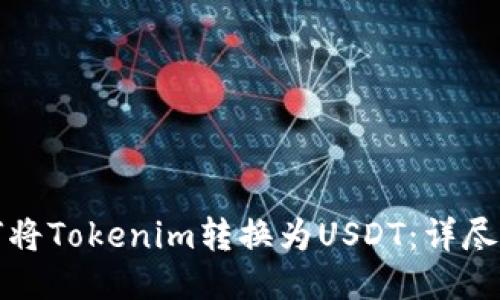 如何将Tokenim转换为USDT：详尽指南