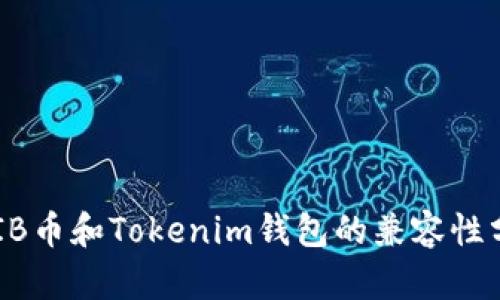SHIB币和Tokenim钱包的兼容性分析