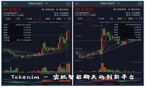 Tokenim - 实现智能聊天的创新平台