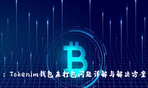 : Tokenim钱包未打包问题详解与解决方案