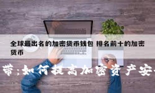 Tokenim钱包宽带：如何提高加密资产安全性和交易效率