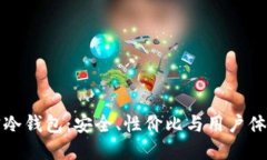 如何选择便宜冷钱包：安全、性价比与用户体验