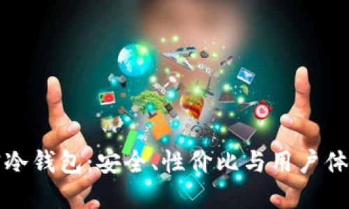 如何选择便宜冷钱包：安全、性价比与用户体验的全面指南