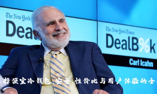 如何选择便宜冷钱包：安全、性价比与用户体验的全面指南