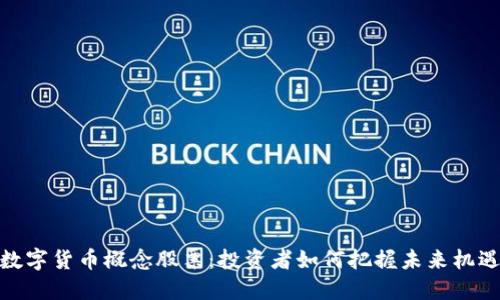 数字货币概念股票：投资者如何把握未来机遇