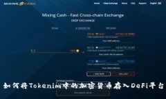 如何将Tokenim中的加密货币存入DeFi平台