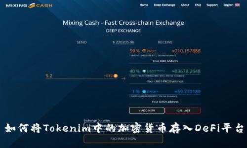 如何将Tokenim中的加密货币存入DeFi平台