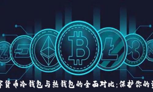  
数字货币冷钱包与热钱包的全面对比：保护你的资产