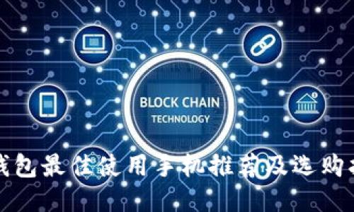 冷钱包最佳使用手机推荐及选购指南