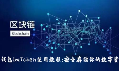 冷钱包imToken使用教程：安全存储你的数字资产