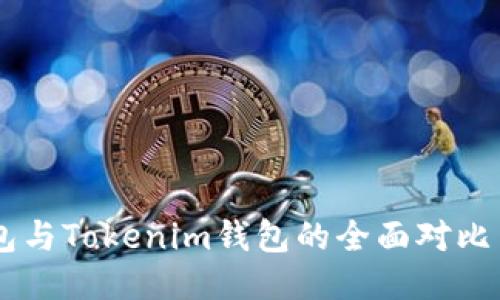QK钱包与Tokenim钱包的全面对比与区别