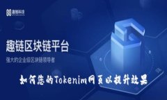 如何您的Tokenim网页以提升效果