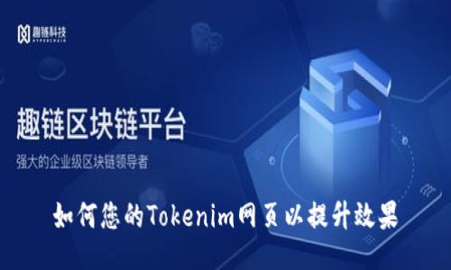 如何您的Tokenim网页以提升效果