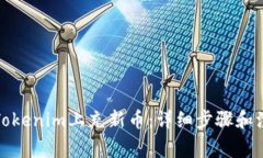 如何在Tokenim上充新币：详细步骤和注意事项