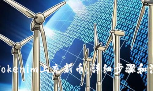 如何在Tokenim上充新币：详细步骤和注意事项