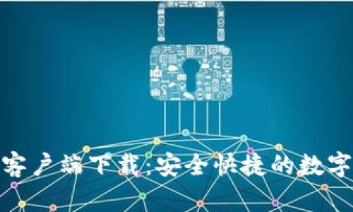 BitMart手机客户端下载：安全快捷的数字货币交易应用