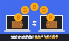 Tokenim未收到币的原因与解决方案