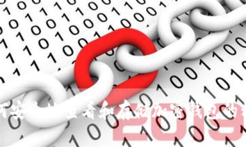 如何安全地查看和存储加密钱包的私钥