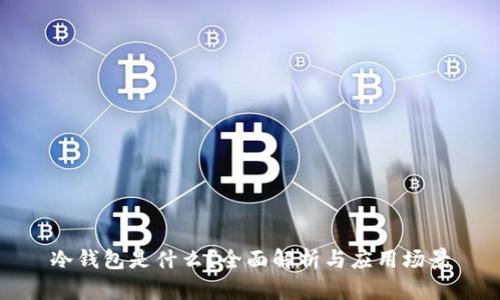 冷钱包是什么？全面解析与应用场景