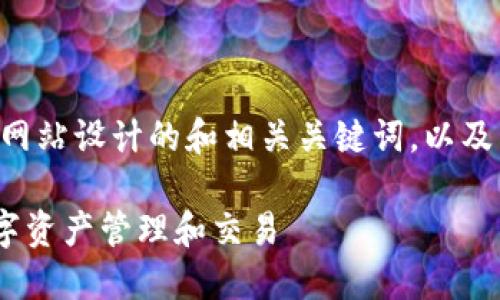 好的，以下是为“tokenim”网站设计的和相关关键词，以及六个相关问题的详细介绍。

如何使用Tokenim进行数字资产管理和交易