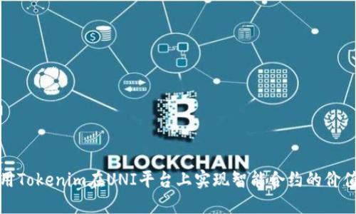 如何利用Tokenim在UNI平台上实现智能合约的价值最大化