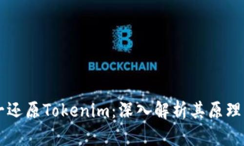 一对一还原Tokenim：深入解析其原理与应用