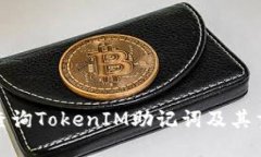如何查询TokenIM助记词及其重要性